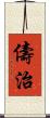 儔治 Scroll