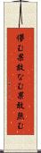 儚む Scroll