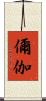 儞伽 Scroll