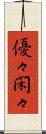 優々閑々 Scroll