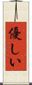 優しい Scroll