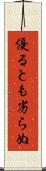 優るとも劣らぬ Scroll