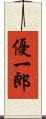 優一郎 Scroll