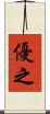 優之 Scroll