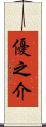 優之介 Scroll