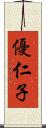 優仁子 Scroll