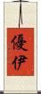 優伊 Scroll