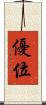 優位 Scroll