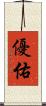 優佑 Scroll