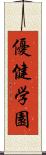 優健学園 Scroll