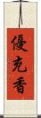 優充香 Scroll