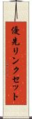 優先リンクセット Scroll