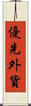 優先外貨 Scroll