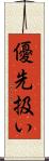 優先扱い Scroll