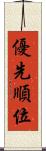 優先順位 Scroll