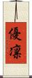 優凛 Scroll