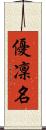 優凜名 Scroll