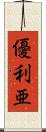 優利亜 Scroll