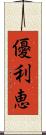 優利恵 Scroll