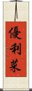 優利菜 Scroll
