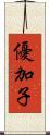 優加子 Scroll