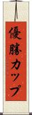優勝カップ Scroll