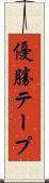 優勝テープ Scroll
