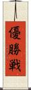 優勝戦 Scroll