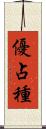 優占種 Scroll