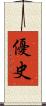 優史 Scroll