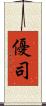 優司 Scroll