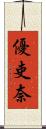 優吏奈 Scroll