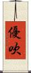 優吹 Scroll