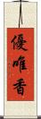 優唯香 Scroll