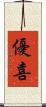 優喜 Scroll