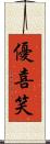 優喜笑 Scroll