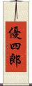 優四郎 Scroll