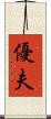 優夫 Scroll