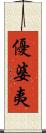 優婆夷 Scroll