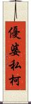 優婆私柯 Scroll