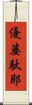 優婆馱耶 Scroll