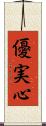 優実心 Scroll