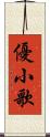 優小歌 Scroll