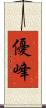 優峰 Scroll