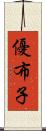 優布子 Scroll
