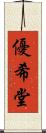 優希堂 Scroll