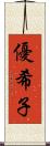 優希子 Scroll