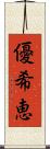 優希恵 Scroll