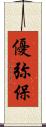 優弥保 Scroll