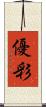 優彩 Scroll